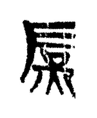 庶篆书书法写法高清图片