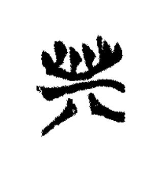 斯篆书书法写法高清图片