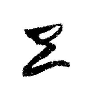 巳篆书书法写法高清图片