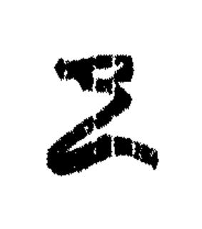 巳篆书书法写法高清图片