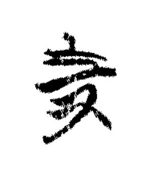 寺篆书书法写法高清图片