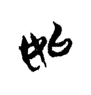 姒篆书书法写法高清图片