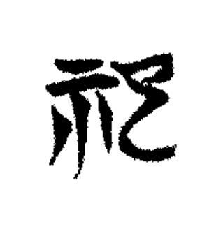 祀篆书书法写法高清图片