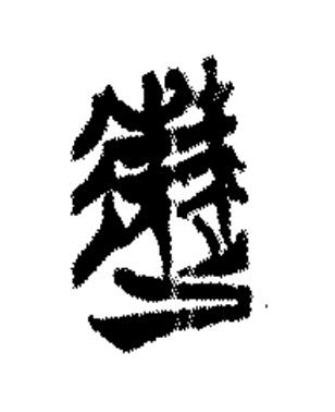 速篆书书法写法高清图片