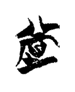 堂篆书书法写法高清图片