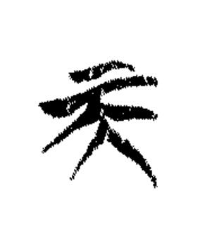 天篆书书法写法高清图片