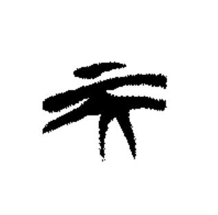 天篆书书法写法高清图片