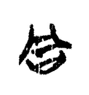同篆书书法写法高清图片