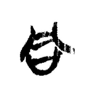 同篆书书法写法高清图片