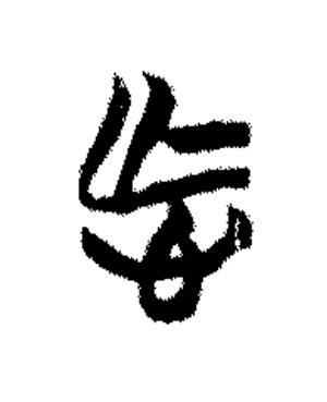 忘篆书书法写法高清图片