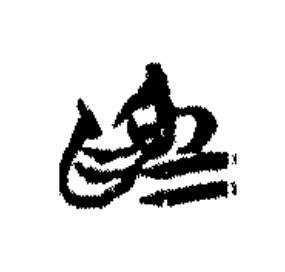 為篆书书法写法高清图片