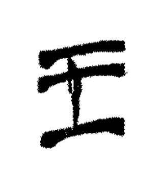 王篆书书法写法高清图片