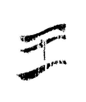 王篆书书法写法高清图片