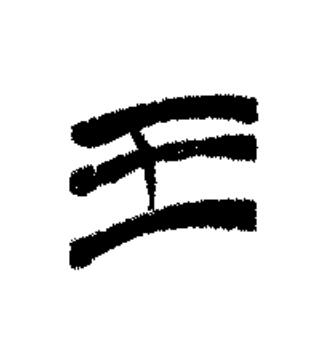 王篆书书法写法高清图片