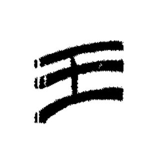 王篆书书法写法高清图片