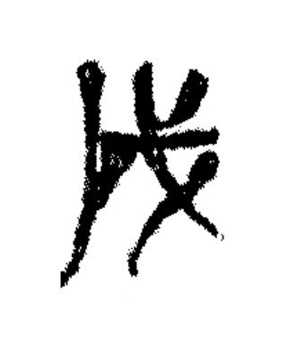 戊篆书书法写法高清图片