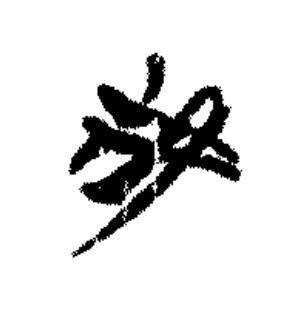 我篆书书法写法高清图片