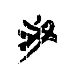 我篆书书法写法高清图片