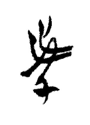 我篆书书法写法高清图片
