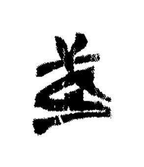 武篆书书法写法高清图片