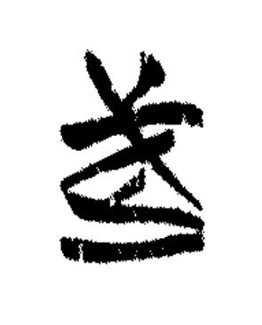 武篆书书法写法高清图片