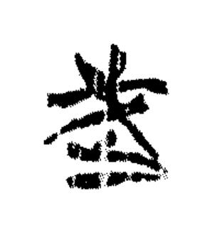 武篆书书法写法高清图片