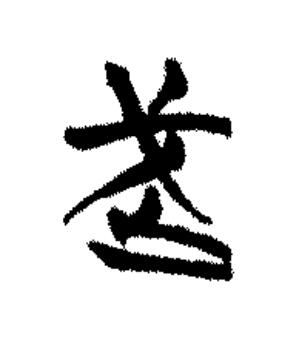 武篆书书法写法高清图片