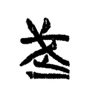 武篆书书法写法高清图片