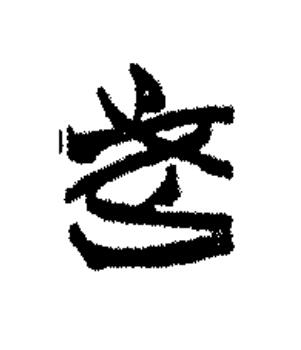 武篆书书法写法高清图片
