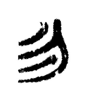 勿篆书书法写法高清图片