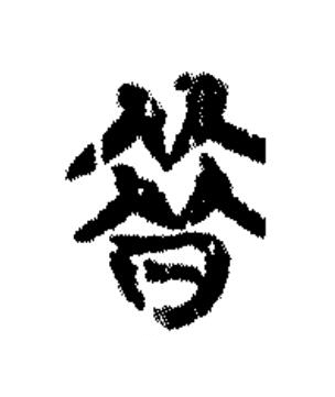 昔篆书书法写法高清图片