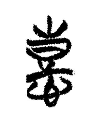 憙篆书书法写法高清图片
