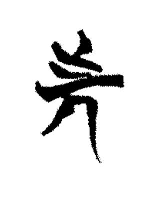 先篆书书法写法高清图片
