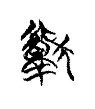 獻篆书书法写法高清图片