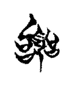 囂篆书书法写法高清图片