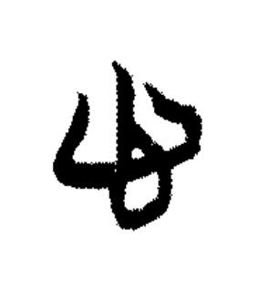 心篆书书法写法高清图片