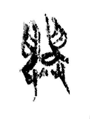 興篆书书法写法高清图片