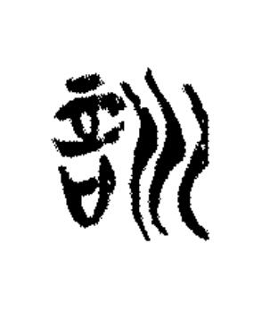 訓篆书书法写法高清图片