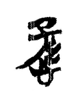 愻篆书书法写法高清图片