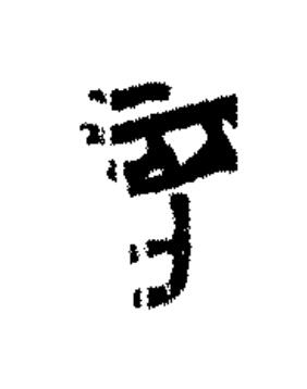 言篆书书法写法高清图片