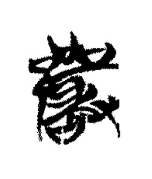 嚴篆书书法写法高清图片