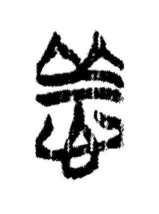 恙篆书书法写法高清图片