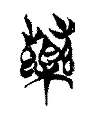 藥篆书书法写法高清图片
