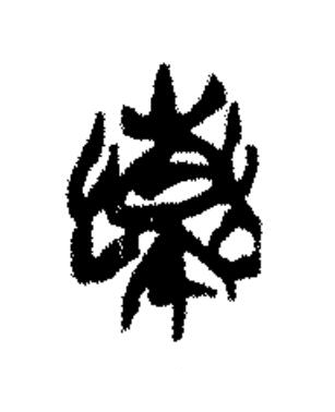 藥篆书书法写法高清图片