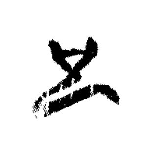 也篆书书法写法高清图片