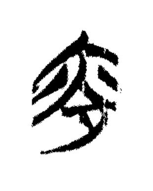夜篆书书法写法高清图片