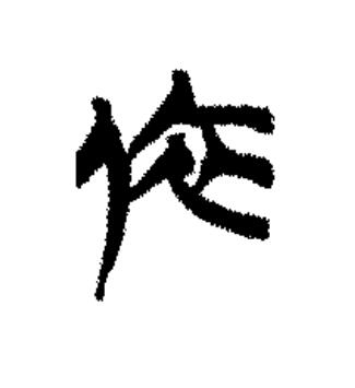依篆书书法写法高清图片