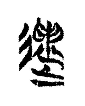 遺篆书书法写法高清图片