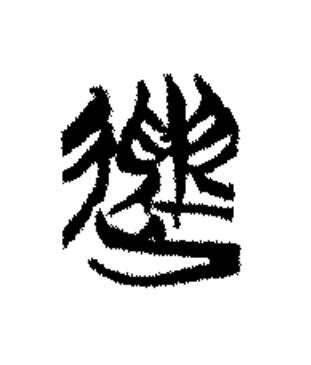 遺篆书书法写法高清图片