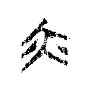 亦篆书书法写法高清图片